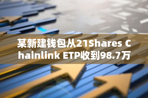 某新建錢包從21Shares Chainlink ETP收到98.7萬枚LINK，約合1220萬美元
