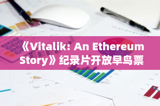 《Vitalik: An Ethereum Story》紀錄片開放早鳥票鑄造，售價20美元