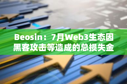 Beosin：7月Web3生態因黑客攻擊等造成的總損失金額達2.86億美元