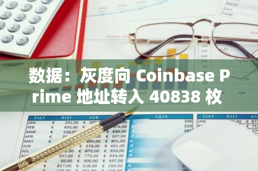 數據：灰度向 Coinbase Prime 地址轉入 40838 枚 ETH