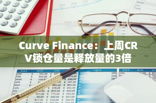 Curve Finance：上周CRV鎖倉量是釋放量的3倍