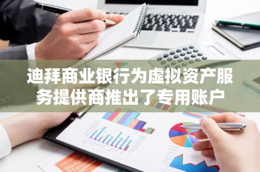 迪拜商業銀行為虛擬資產服務提供商推出了專用賬戶
