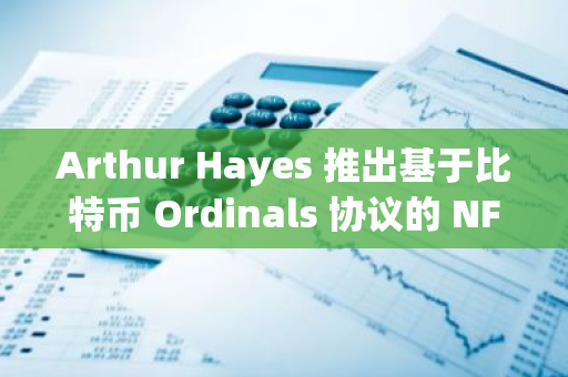 Arthur Hayes 推出基于比特幣 Ordinals 協議的 NFT 系列“Airheads”