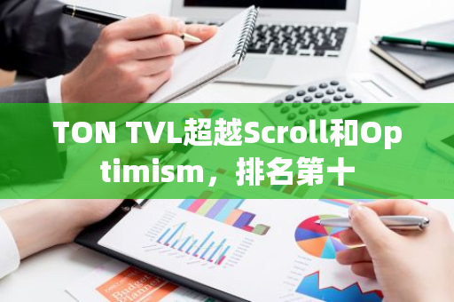 TON TVL超越Scroll和Optimism，排名第十