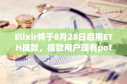 Elixir將于8月28日啟用ETH提款，提款用戶現有potion將被罰沒50%