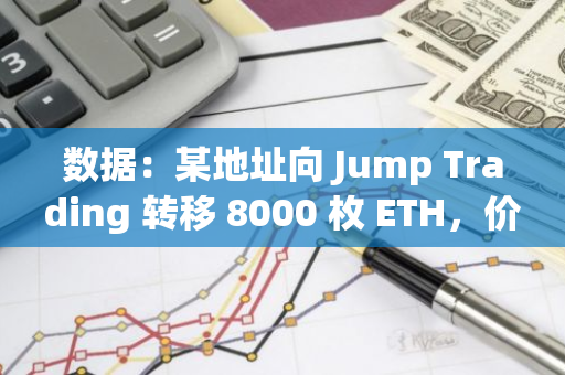 數據：某地址向 Jump Trading 轉移 8000 枚 ETH，價值逾 2500 萬美元