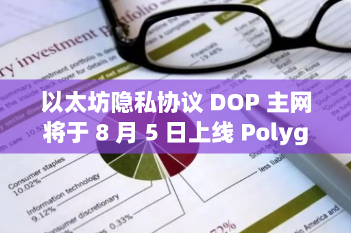以太坊隱私協議 DOP 主網將于 8 月 5 日上線 Polygon，同時還將推出 NFT Encryptions 功能