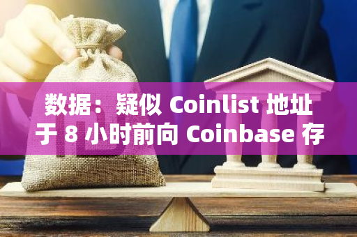 數據：疑似 Coinlist 地址于 8 小時前向 Coinbase 存入 597 萬枚 ONDO