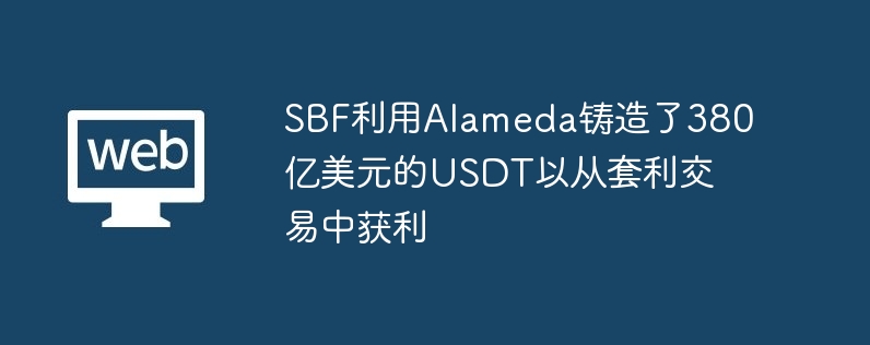 SBF利用Alameda鑄造了380億美元的USDT以從套利交易中獲利