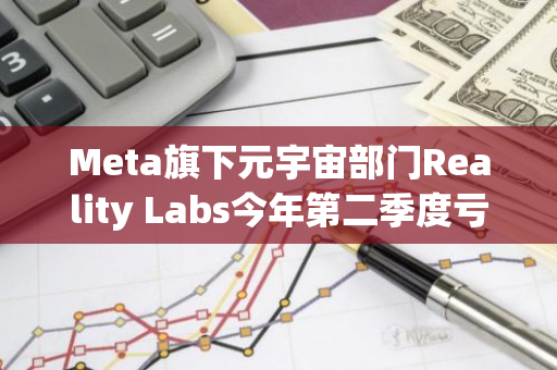 Meta旗下元宇宙部門Reality Labs今年第二季度虧損44.8億美元