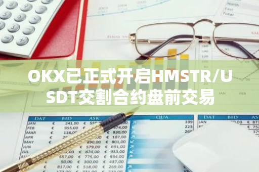 OKX已正式開啟HMSTR/USDT交割合約盤前交易