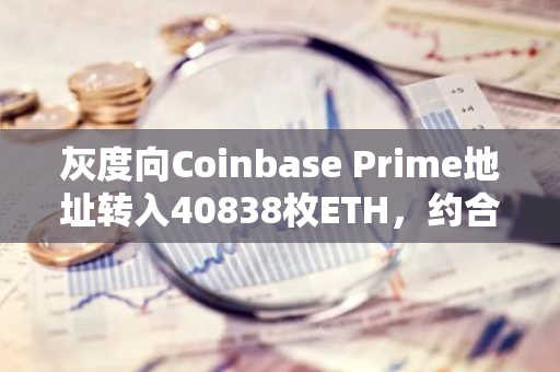 灰度向Coinbase Prime地址轉入40838枚ETH，約合1.3億美元