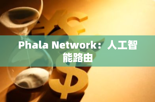 Phala Network：人工智能路由