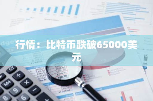 行情：比特幣跌破65000美元