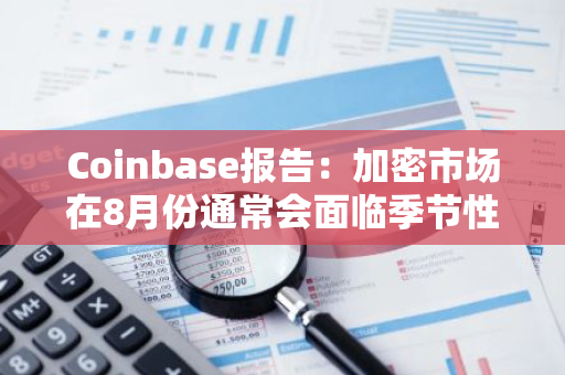 Coinbase報告：加密市場在8月份通常會面臨季節性下行趨勢
