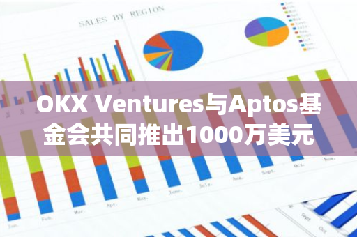 OKX Ventures與Aptos基金會共同推出1000萬美元基金