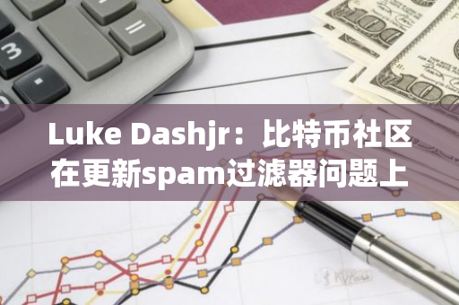 Luke Dashjr：比特幣社區在更新spam過濾器問題上不夠積極