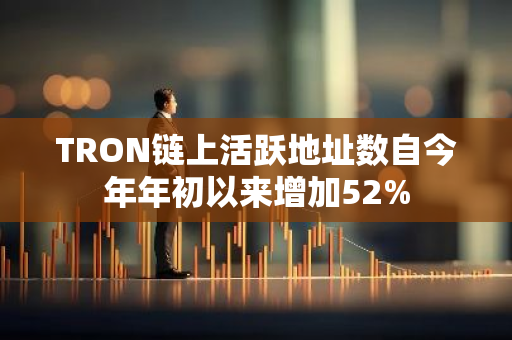 TRON鏈上活躍地址數(shù)自今年年初以來增加52%