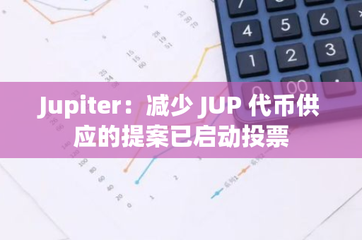 Jupiter：減少 JUP 代幣供應(yīng)的提案已啟動(dòng)投票