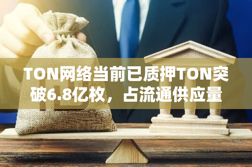 TON網絡當前已質押TON突破6.8億枚，占流通供應量27.13%