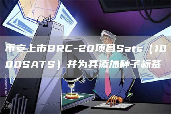 幣安上市BRC-20項目Sats（1000SATS）并為其添加種子標(biāo)簽