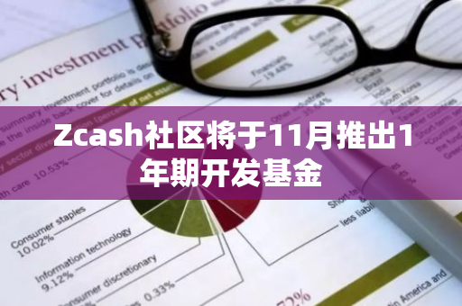 Zcash社區(qū)將于11月推出1年期開(kāi)發(fā)基金
