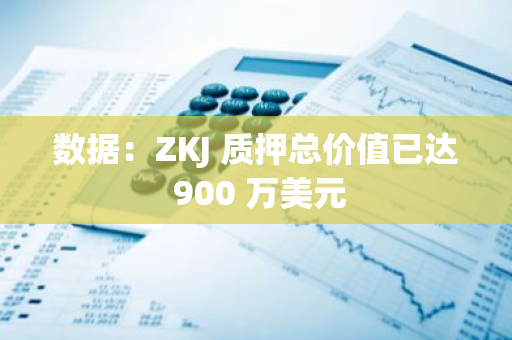 數據：ZKJ 質押總價值已達 900 萬美元