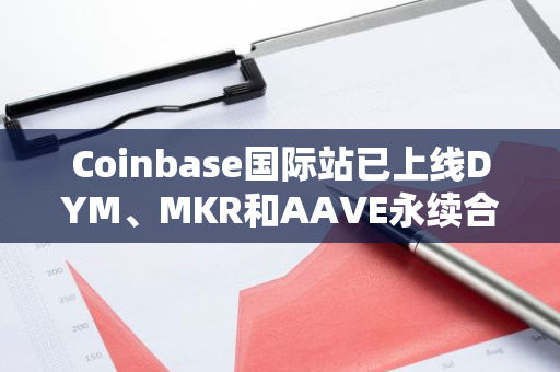 Coinbase國際站已上線DYM、MKR和AAVE永續合約