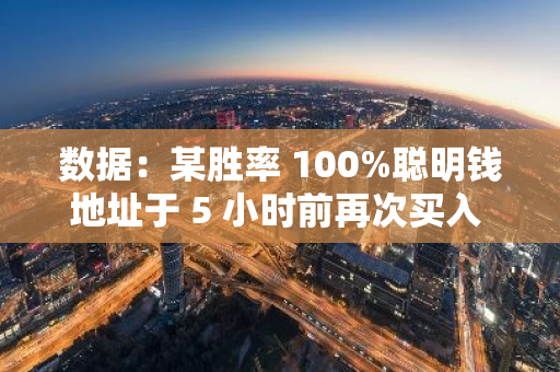 數據：某勝率 100%聰明錢地址于 5 小時前再次買入 4000 枚 ETH