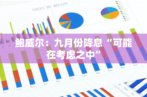 鮑威爾：九月份降息“可能在考慮之中”