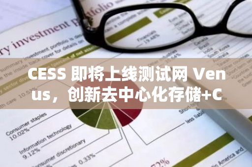 CESS 即將上線測試網 Venus，創新去中心化存儲 CD2N