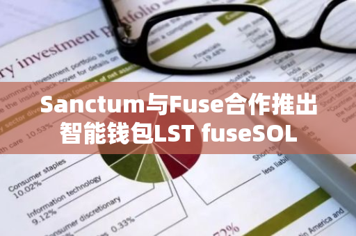 Sanctum與Fuse合作推出智能錢包LST fuseSOL