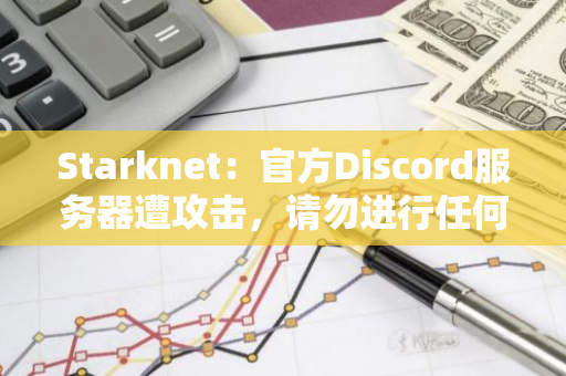 Starknet：官方Discord服務器遭攻擊，請勿進行任何交互