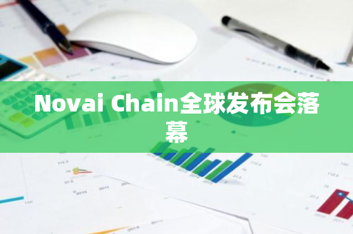 Novai Chain全球發布會落幕