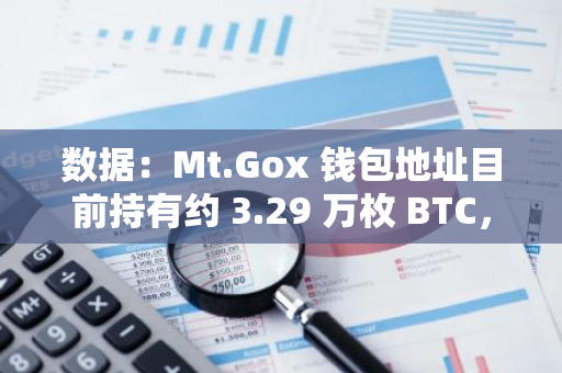 數據：Mt.Gox 錢包地址目前持有約 3.29 萬枚 BTC，約合 21 億美元