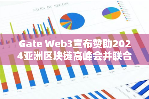 Gate Web3宣布贊助2024亞洲區塊鏈高峰會并聯合舉辦官方活動