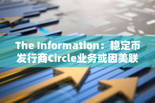 The Information：穩定幣發行商Circle業務或因美聯儲降息收到影響