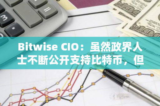 Bitwise CIO：雖然政界人士不斷公開支持比特幣，但市場對比特幣的樂觀情緒仍然不足