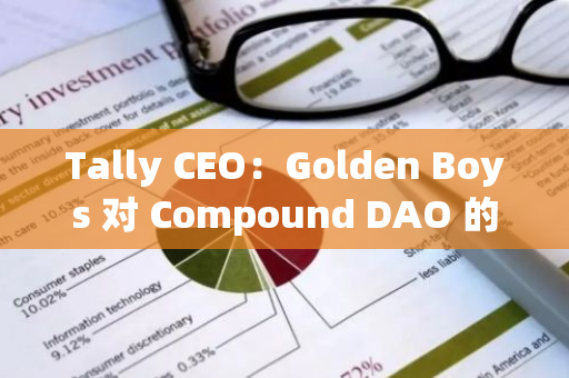 Tally CEO：Golden Boys 對 Compound DAO 的舉動不是治理攻擊