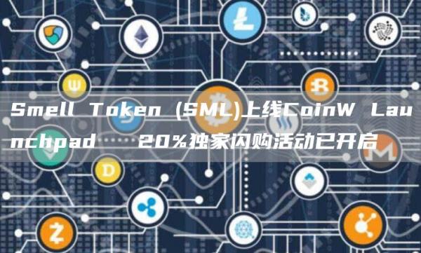 Smell Token (SML)上線CoinW Launchpad 20%獨家閃購活動已開啟