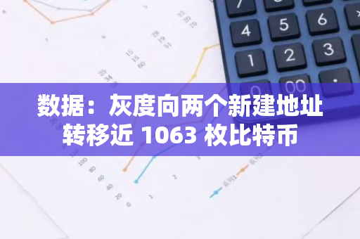 數據：灰度向兩個新建地址轉移近 1063 枚比特幣