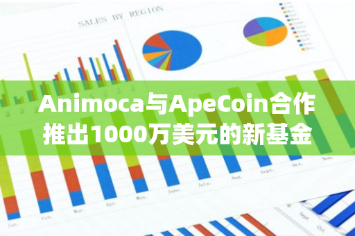 Animoca與ApeCoin合作推出1000萬美元的新基金ApeCoin Ventures提案已獲社區投票通過