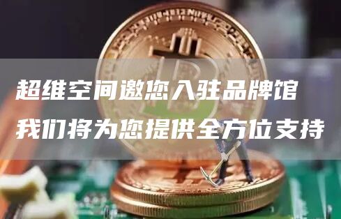 超維空間邀您入駐品牌館 我們將為您提供全方位支持