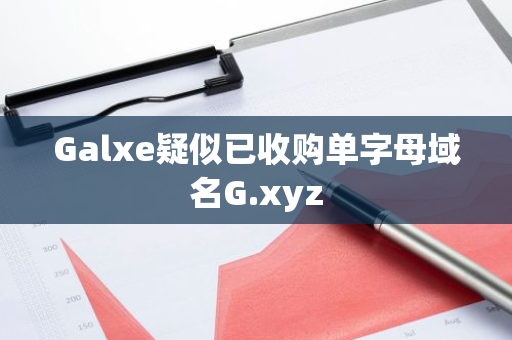 Galxe疑似已收購單字母域名G.xyz