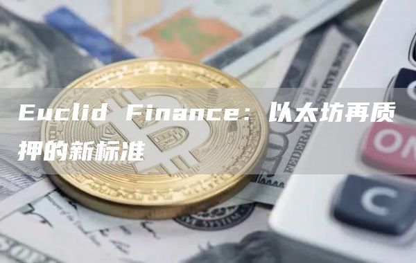 Euclid Finance：以太坊再質押的新標準