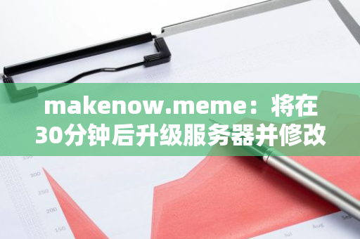 makenow.meme：將在30分鐘后升級服務器并修改聯合曲線
