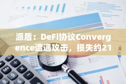 派盾：DeFi協(xié)議Convergence遭遇攻擊，損失約21萬美元