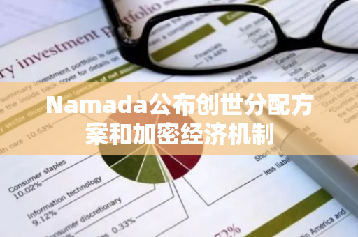 Namada公布創世分配方案和加密經濟機制