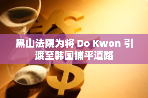 黑山法院為將 Do Kwon 引渡至韓國鋪平道路