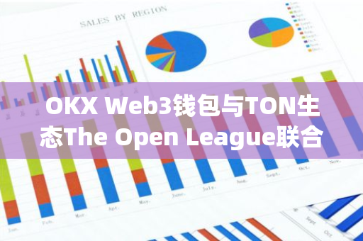 OKX Web3錢包與TON生態(tài)The Open League聯(lián)合舉辦Giveaway活動